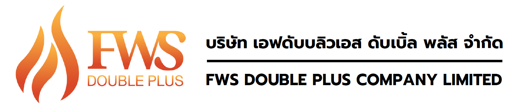 บริษัท เอฟดับบลิวเอส ดับเบิ้ล พลัส จำกัด